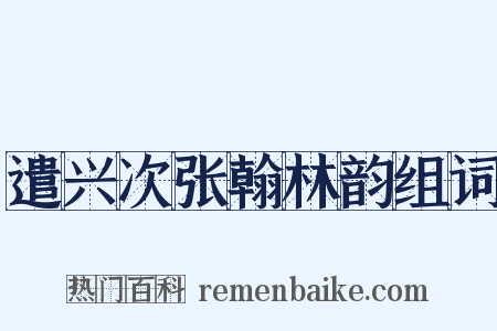 遣兴次张翰林韵组词是什么意思的图片